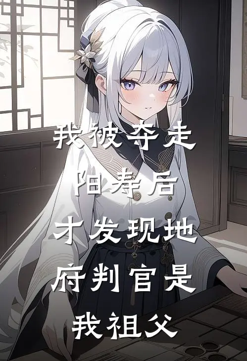 我被夺走阳寿后，才发现地府判官是我祖父