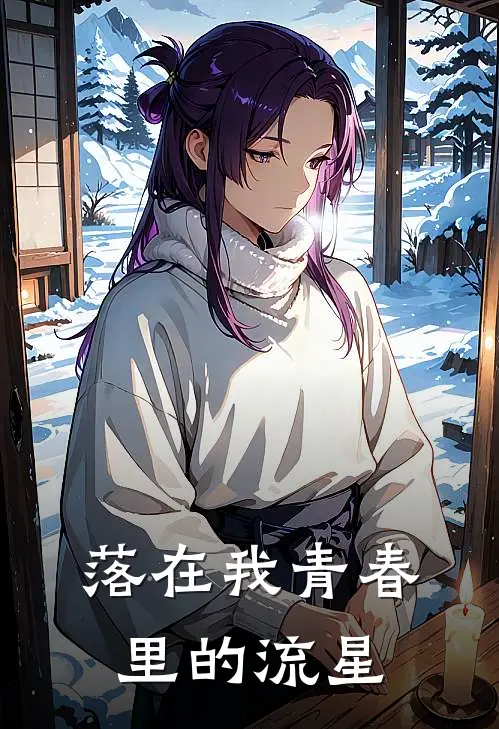 落在我青春里的流星沈星林见月免费完结版小说_小说完结落在我青春里的流星沈星林见月