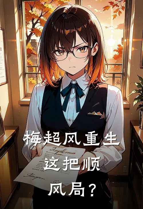 梅超风重生：这把顺风局？梅超风冯衡最新更新小说_在线阅读免费小说梅超风重生：这把顺风局？梅超风冯衡