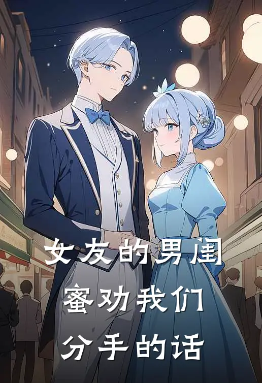 女友的男闺蜜劝我们分手的话