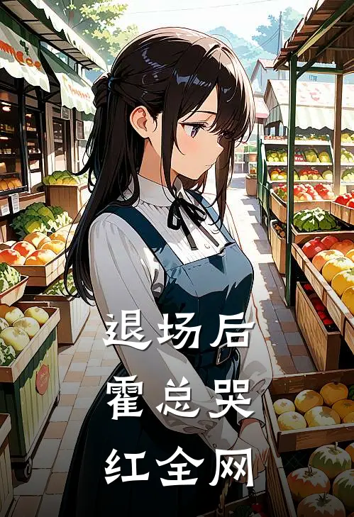 霍津臣沈初（退场后，霍总哭红全网）最新章节列表_（霍津臣沈初）退场后，霍总哭红全网最新小说