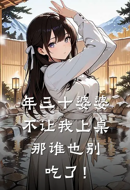 年三十婆婆不让我上桌，那谁也别吃了！