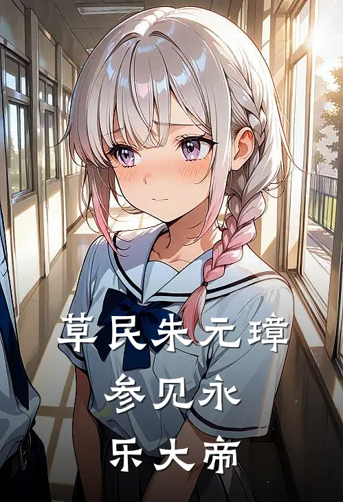 草民朱元璋，参见永乐大帝(朱瞻塙朱高燧)火爆小说_《草民朱元璋，参见永乐大帝》朱瞻塙朱高燧小说免费在线阅读