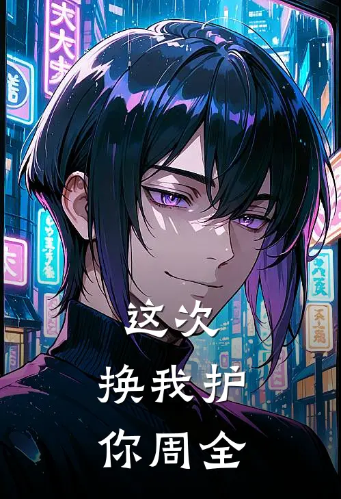 这次，换我护你周全