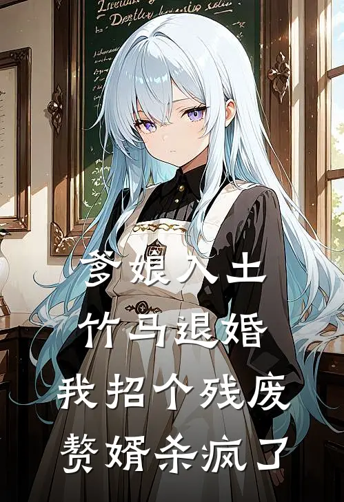 爹娘入土，竹马退婚，我招个残废赘婿杀疯了苏清越苏承免费小说推荐_免费小说笔趣阁爹娘入土，竹马退婚，我招个残废赘婿杀疯了苏清越苏承