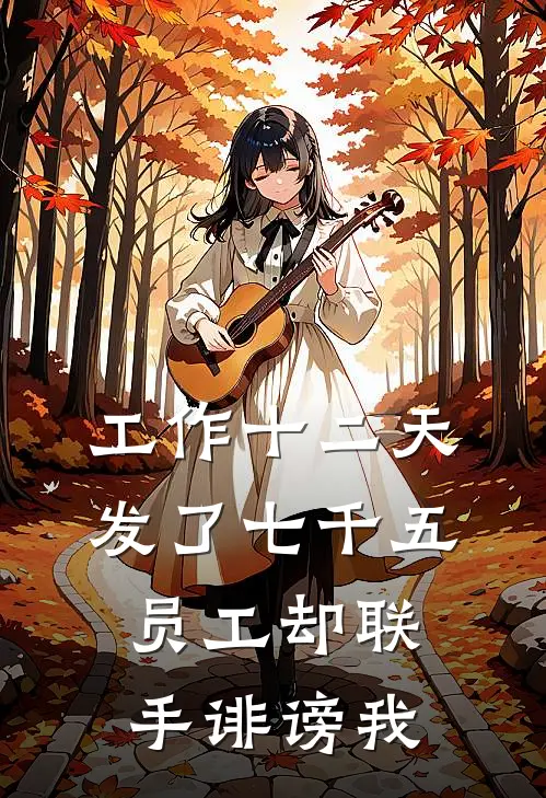 工作十二天发了七千五，员工却联手诽谤我