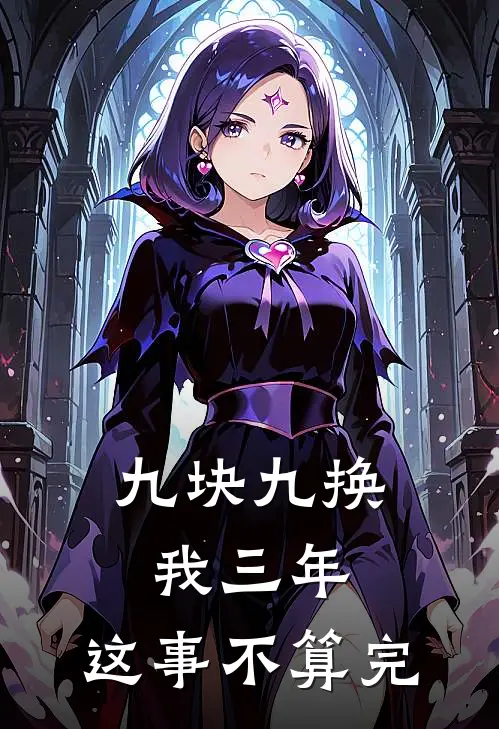 九块九换我三年，这事不算完