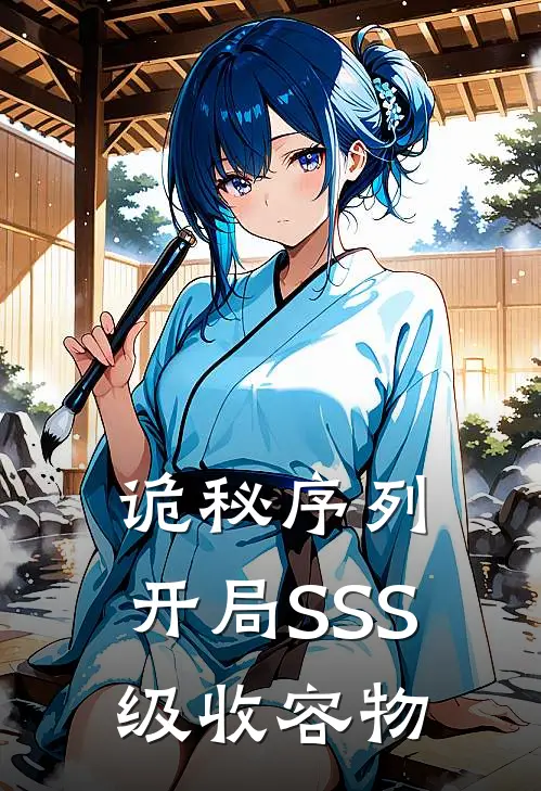 诡秘序列：开局SSS级收容物