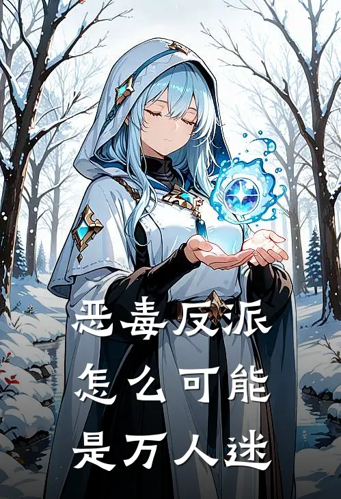 恶毒反派怎么可能是万人迷（锦言段珩）全文免费阅读无弹窗大结局_恶毒反派怎么可能是万人迷最新章节列表_笔趣阁（锦言段珩）