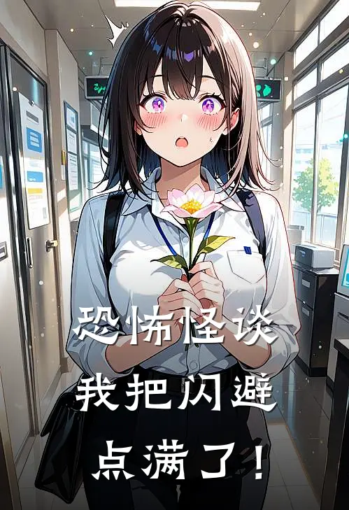 恐怖怪谈我把闪避点满了！李二河李二河热门小说大全_免费小说完结恐怖怪谈我把闪避点满了！李二河李二河