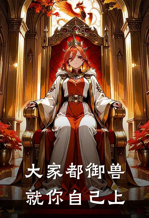 大家都御兽，就你自己上