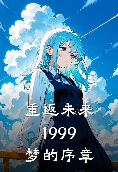 重返未来：1999【梦的序章】维尔汀苏芙比完本完结小说_无弹窗全文免费阅读重返未来：1999【梦的序章】(维尔汀苏芙比)