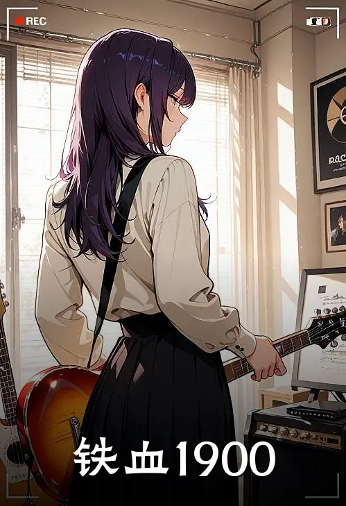 铁血1900杨威陈锋完本完结小说_完本完结小说铁血1900(杨威陈锋)