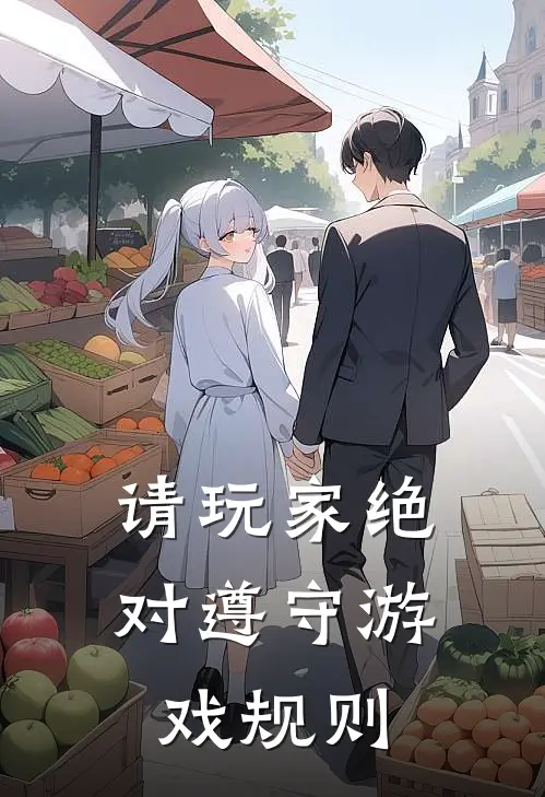 请玩家绝对遵守游戏规则徐振东竹樾小说完结_免费小说全本请玩家绝对遵守游戏规则(徐振东竹樾)