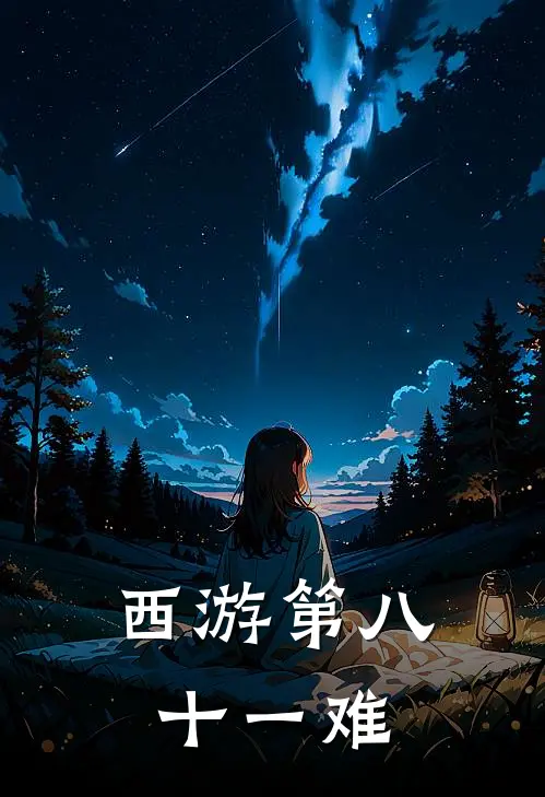 西游第八十一难