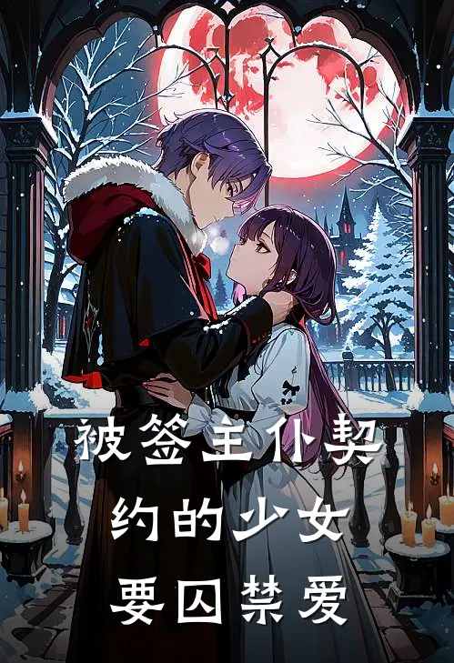 被签主仆契约的少女要囚禁爱(莉娅莫琳)最热门小说_小说完整版被签主仆契约的少女要囚禁爱莉娅莫琳