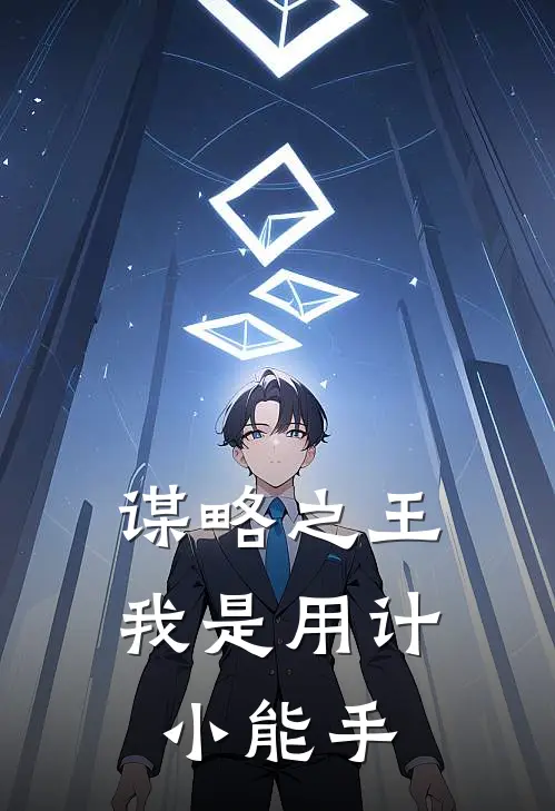 谋略之王：我是用计小能手(苏星明何强)免费阅读全文_免费完结版小说谋略之王：我是用计小能手苏星明何强