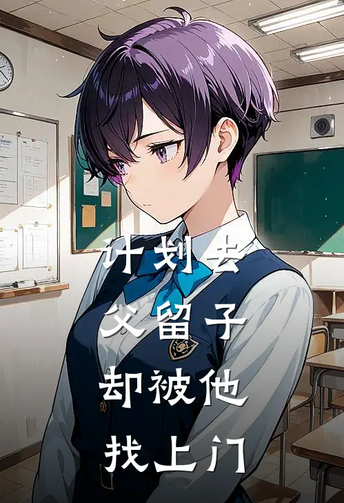 计划去父留子，却被他找上门(辛屿舟辰辰)免费小说全集_完本小说免费阅读计划去父留子，却被他找上门(辛屿舟辰辰)