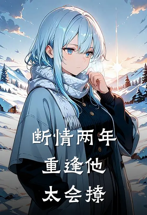 断情两年，重逢他太会撩(温昭陆凛)最新小说全文阅读_最新章节列表断情两年，重逢他太会撩(温昭陆凛)