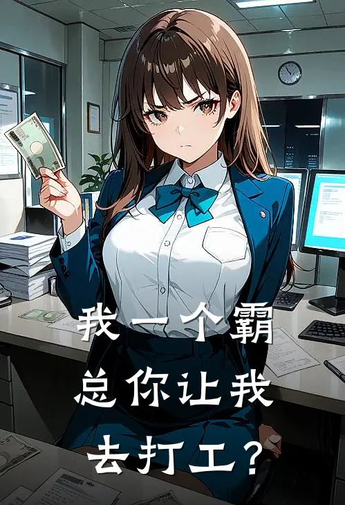 我一个霸总你让我去打工？(顾云川王海)在哪看免费小说_最新章节列表我一个霸总你让我去打工？(顾云川王海)