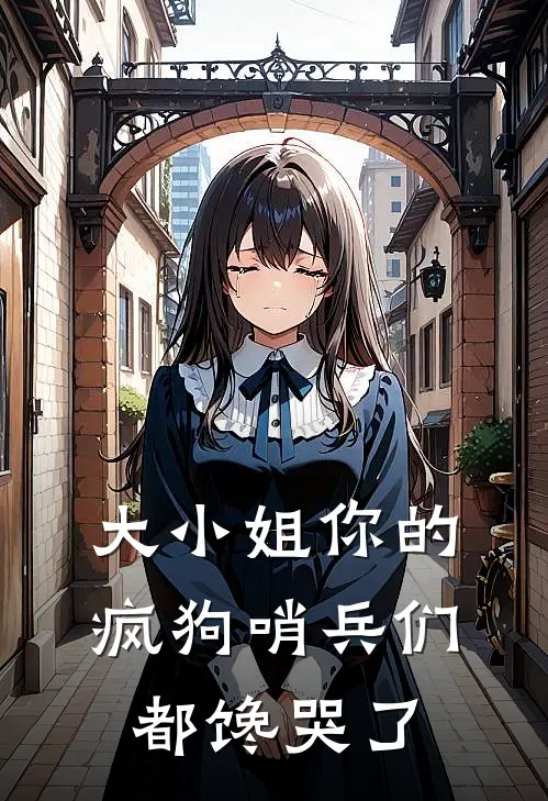 大小姐你的疯狗哨兵们都馋哭了