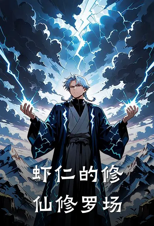 虾仁的修仙修罗场赵虎虾仁完结小说_免费小说在线看虾仁的修仙修罗场赵虎虾仁