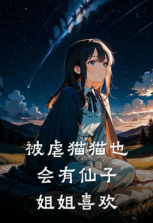 被虐猫猫也会有仙子姐姐喜欢(许晓白云安苒)热门小说在线阅读_热门小说被虐猫猫也会有仙子姐姐喜欢(许晓白云安苒)