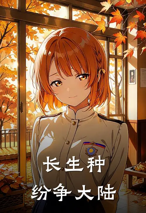 长生种：纷争大陆(郑健刘秀)推荐小说_长生种：纷争大陆(郑健刘秀)全文免费阅读大结局