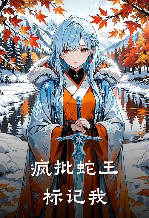 疯批蛇王标记我李沐小沐完整免费小说_小说全文免费阅读疯批蛇王标记我李沐小沐