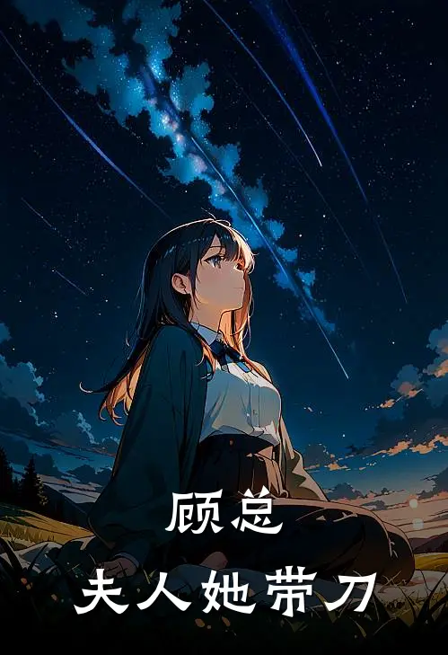 顾总，夫人她带刀(顾承宇周琪)热门的小说_热门网络小说推荐顾总，夫人她带刀(顾承宇周琪)