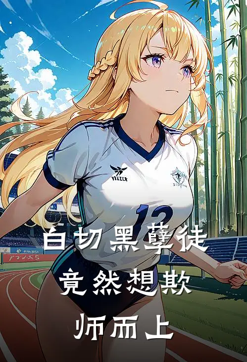 柳沐汐柳云寒《白切黑孽徒，竟然想欺师而上》最新章节阅读_(柳沐汐柳云寒)热门小说