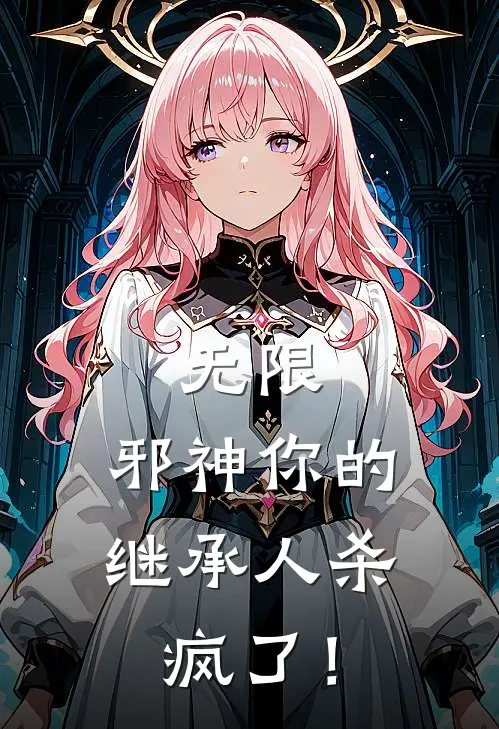 无限：邪神你的继承人杀疯了！夏卿安晓楠全章节免费在线阅读_《无限：邪神你的继承人杀疯了！》精彩小说