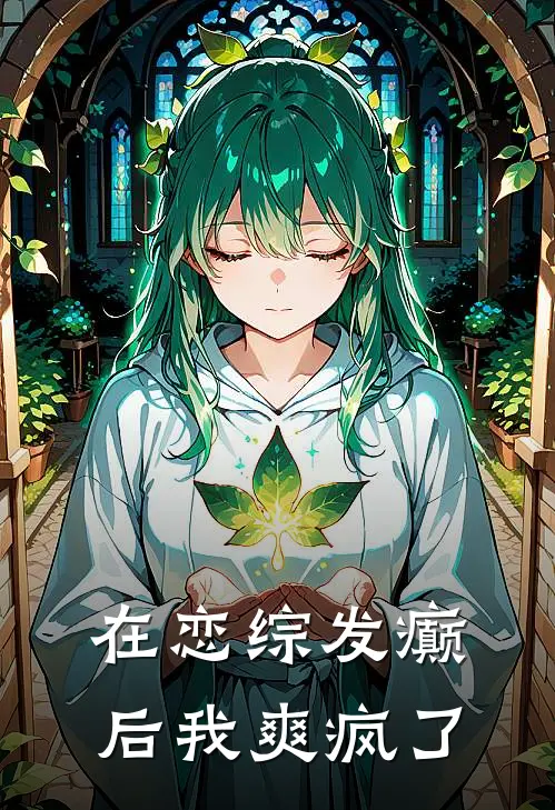 在恋综发癫后我爽疯了