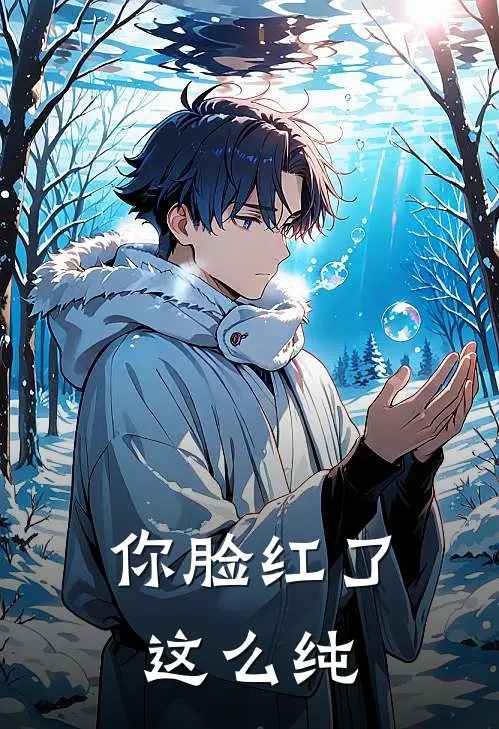 你脸红了，这么纯叶枫凌季墨沉免费热门小说_最热门小说你脸红了，这么纯叶枫凌季墨沉
