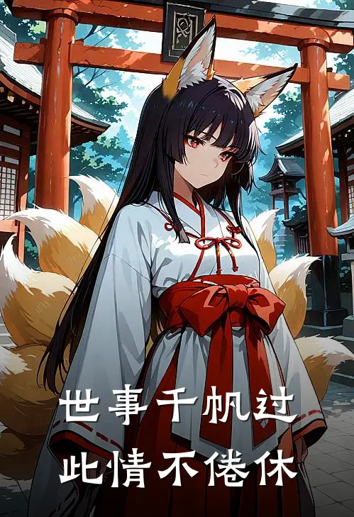 世事千帆过，此情不倦休(新帝青梅)在哪看免费小说_已完结小说推荐世事千帆过，此情不倦休新帝青梅