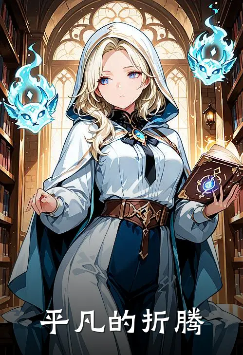 语冰晶晶平凡的折腾全章节在线阅读_平凡的折腾全集免费在线阅读