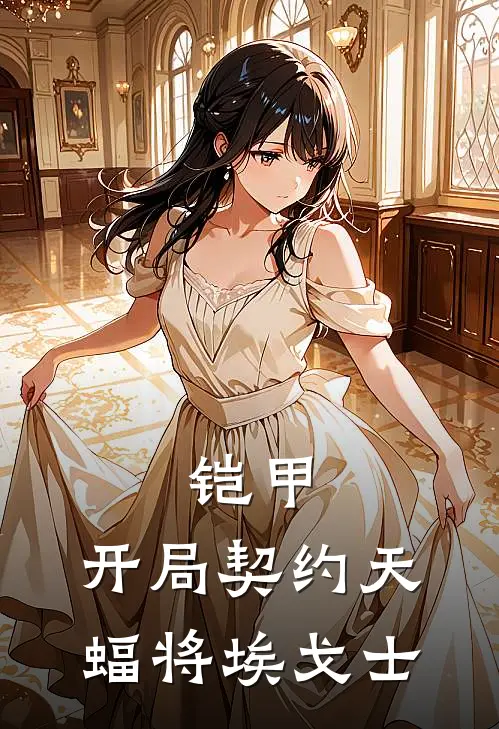 铠甲：开局契约天蝠将埃戈士