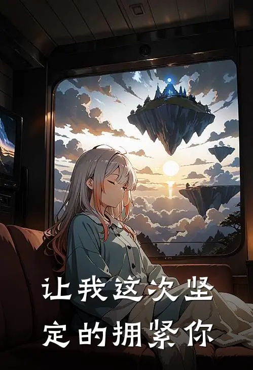 瑶珊江沅(让我这次坚定的拥紧你)完整版免费在线阅读_《让我这次坚定的拥紧你》全集在线阅读