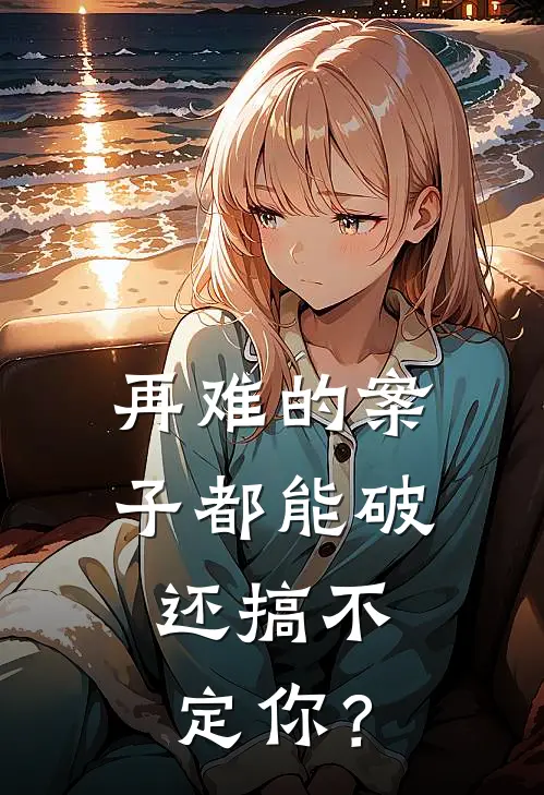 再难的案子都能破，还搞不定你？