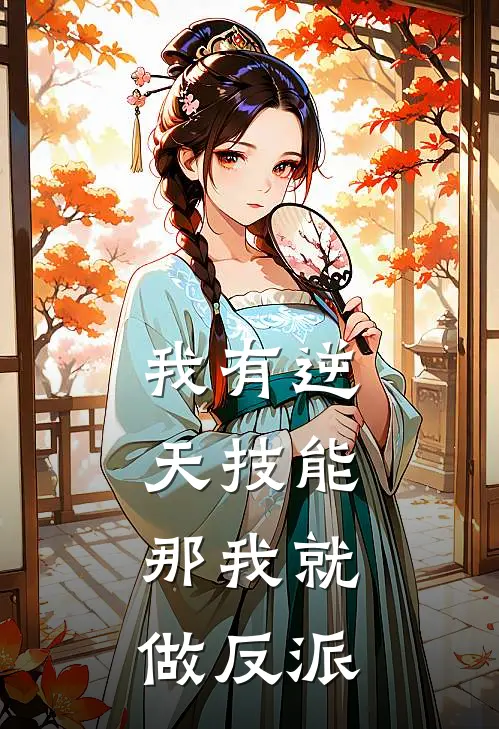 我有逆天技能，那我就做反派(林泽贺沐辰)小说完结版_全文阅读免费全集我有逆天技能，那我就做反派林泽贺沐辰