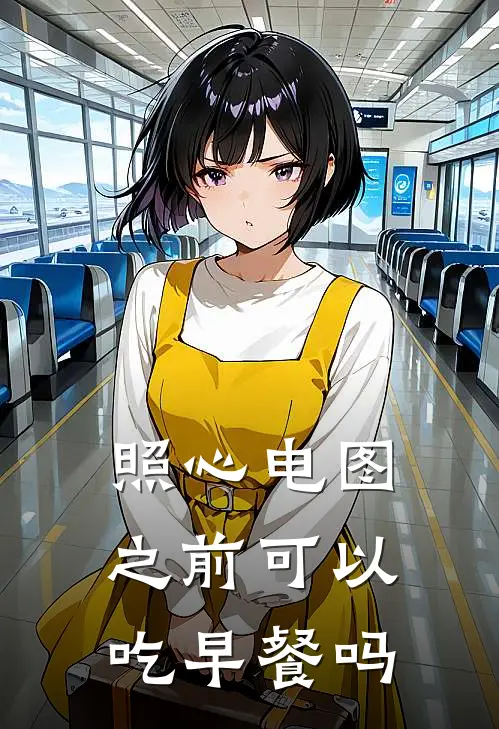 照心电图之前可以吃早餐吗