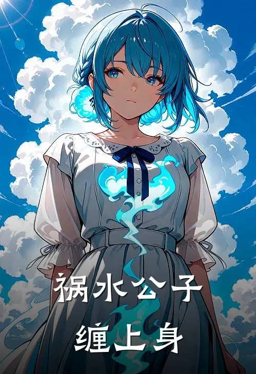 祸水公子缠上身