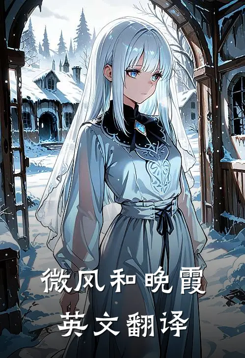 微风和晚霞英文翻译