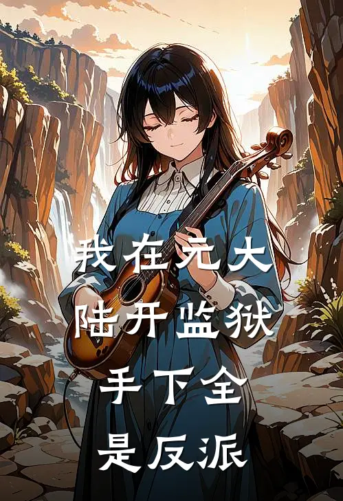 我在元大陆开监狱，手下全是反派