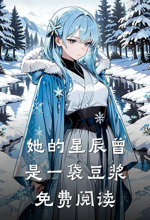 她的星辰曾是一袋豆浆免费阅读