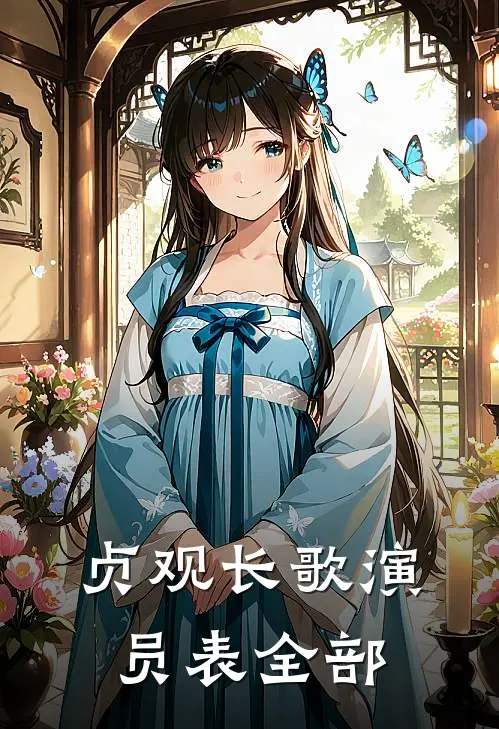 贞观长歌演员表全部