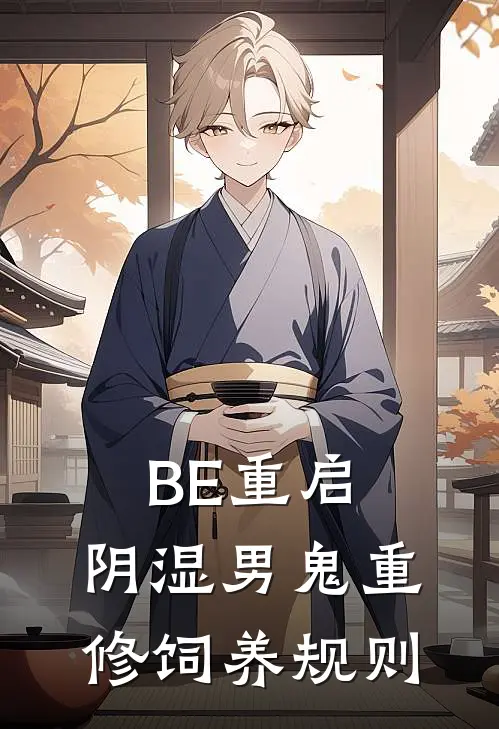 BE重启，阴湿男鬼重修饲养规则