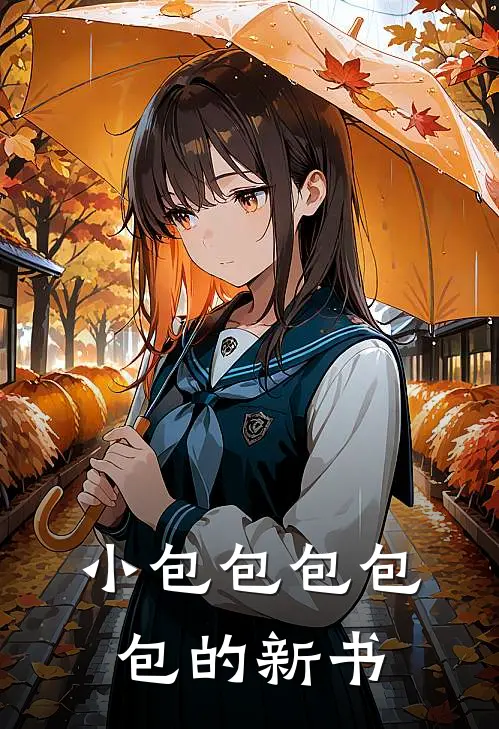 小包包包包包的新书