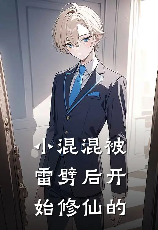 小混混被雷劈后开始修仙的