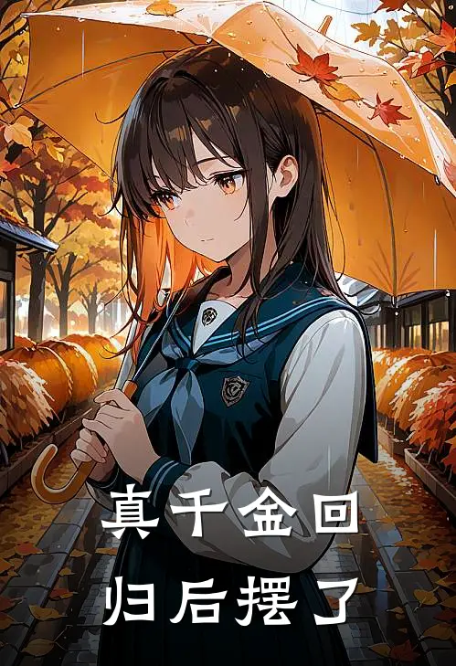 真千金回归后摆了